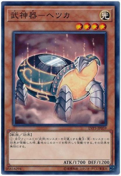 LVP3-JP059 武神器－ヘツカ(武神器 邊津)