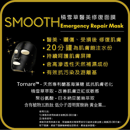 SMOOTH Emergency Repair Mask 醫學急救修復面膜