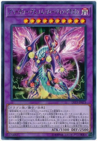LVP3-JP073(R)グリーディー・ヴェノム・フュージョン・ドラゴン(強欲毒融合龍)
