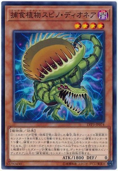 LVP3-JP074 捕食植物スピノ・ディオネア(捕食植物 捕蠅草棘龍)