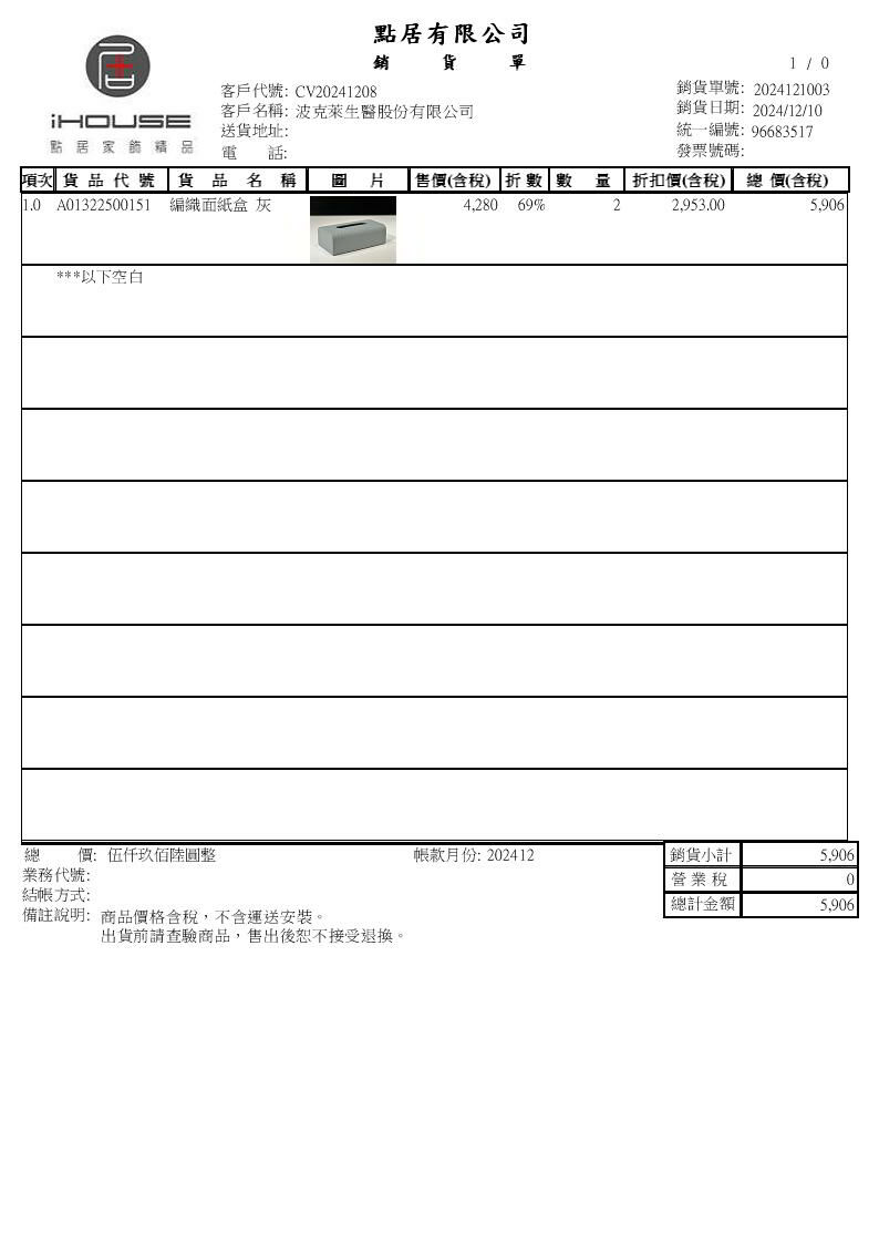 客訂單號2024121003