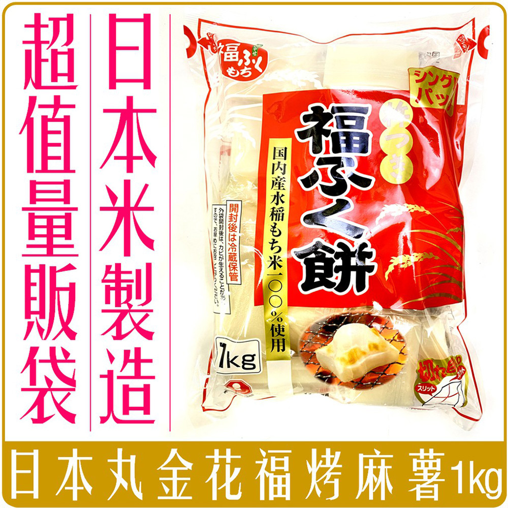 日本 丸金 花福 烤麻糬 麻糬 1kg 量販袋 厚切