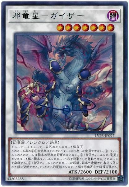 LVP3-JP097 (R)邪竜星－ガイザー(邪龍星 睚眦)