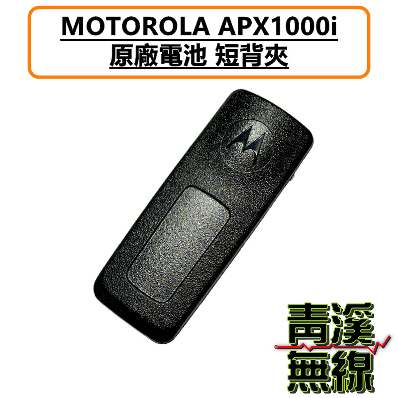 Motorola 原廠 APX1000i 背夾 無線電 對講機 apx1000 電池背夾 警察 警用 勤務腰帶