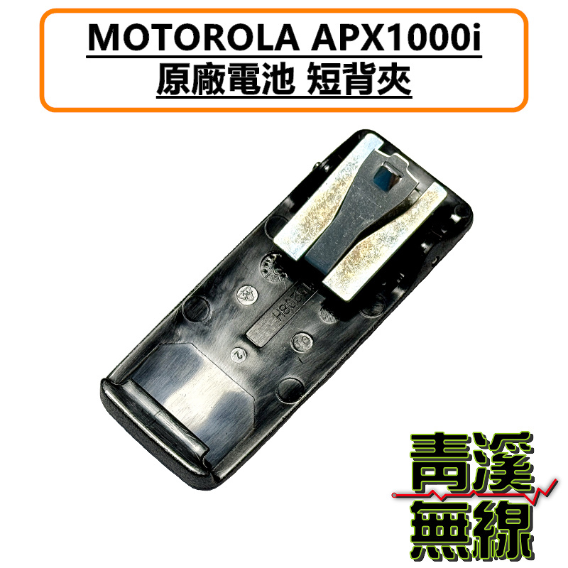 Motorola 原廠 APX1000i 背夾 無線電 對講機 apx1000 電池背夾 警察 警用 勤務腰帶