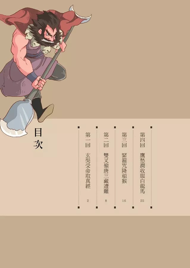 漫畫四大名著: 西遊記 2