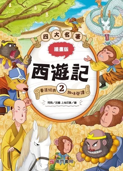 漫畫四大名著: 西遊記 2