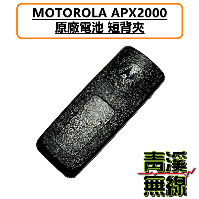 Motorola 原廠 APX2000 背夾 無線電 對講機 勤務背夾 海巡 電池背夾 長背夾 短背夾 警用