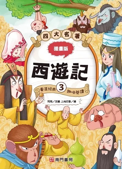 漫畫四大名著: 西遊記 3