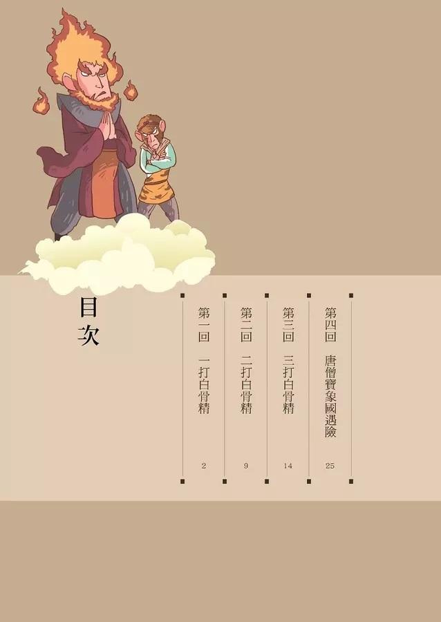 漫畫四大名著: 西遊記 3