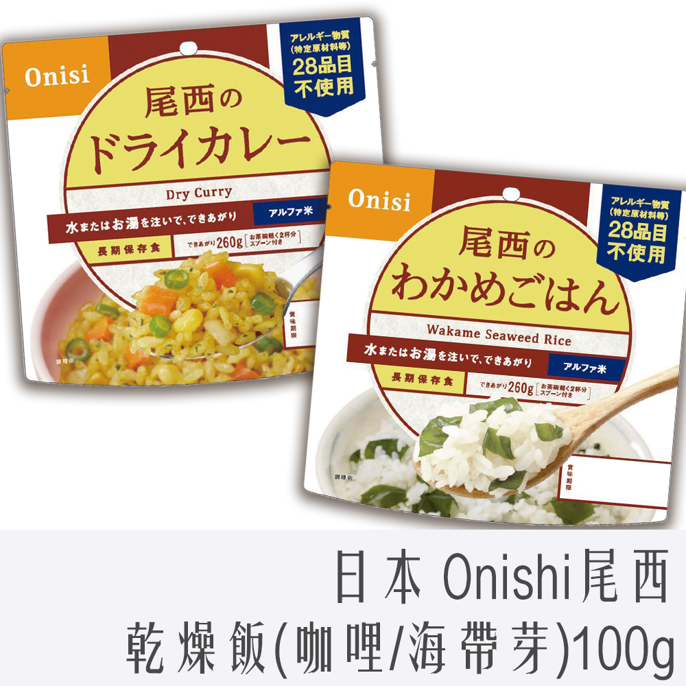 日本 尾西 乾燥飯 料理包 (咖哩/海帶芽) Onishi 防災 登山 野外 露營 沖泡 即食