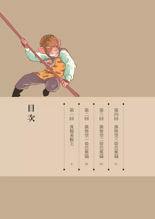 漫畫四大名著: 西遊記 4