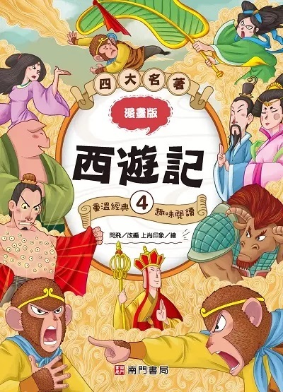 漫畫四大名著: 西遊記 4
