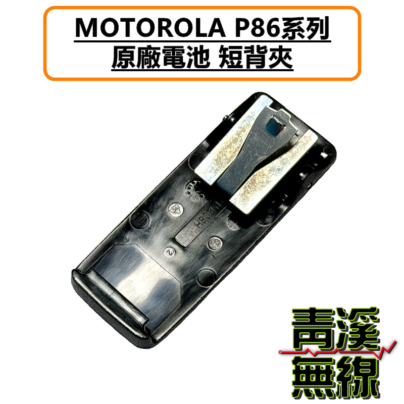 Motorola 原廠 P8668i 背夾 無線電 對講機 電池背夾 P86 系列 原廠背夾 P8668