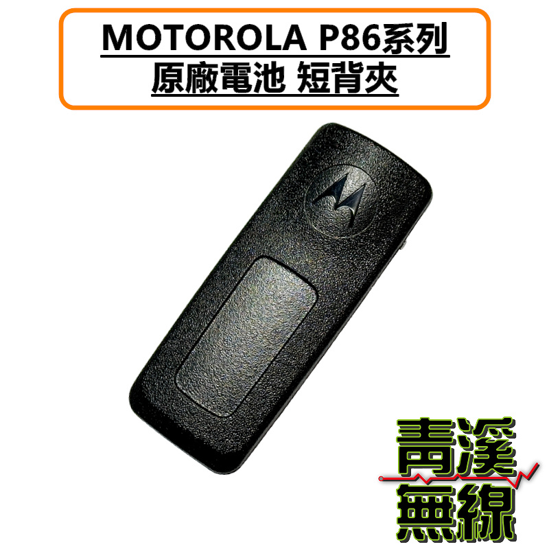 Motorola 原廠 P8668i 背夾 無線電 對講機 電池背夾 P86 系列 原廠背夾 P8668