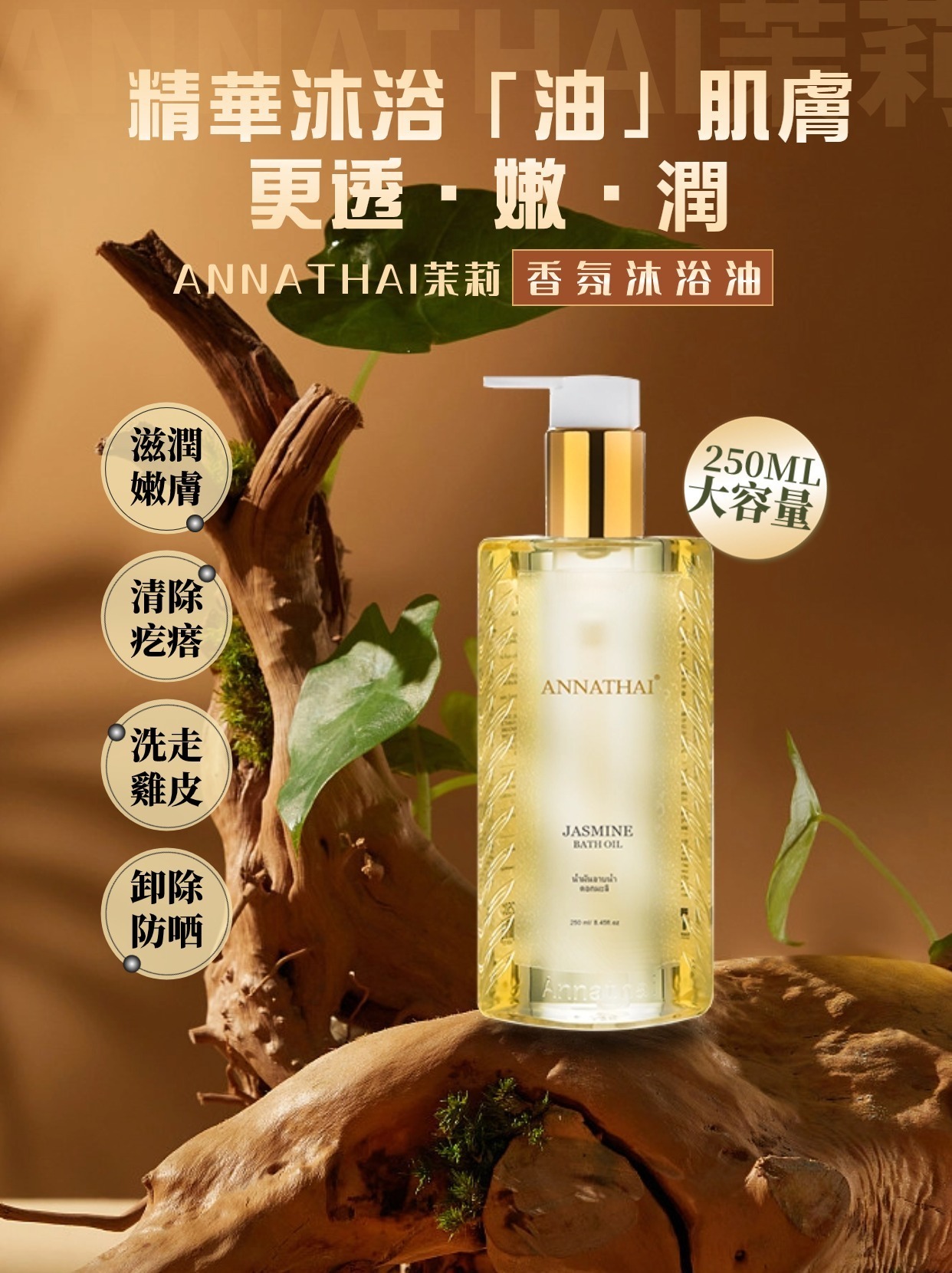 ANNATHAI茉莉香氛沐浴油250ml