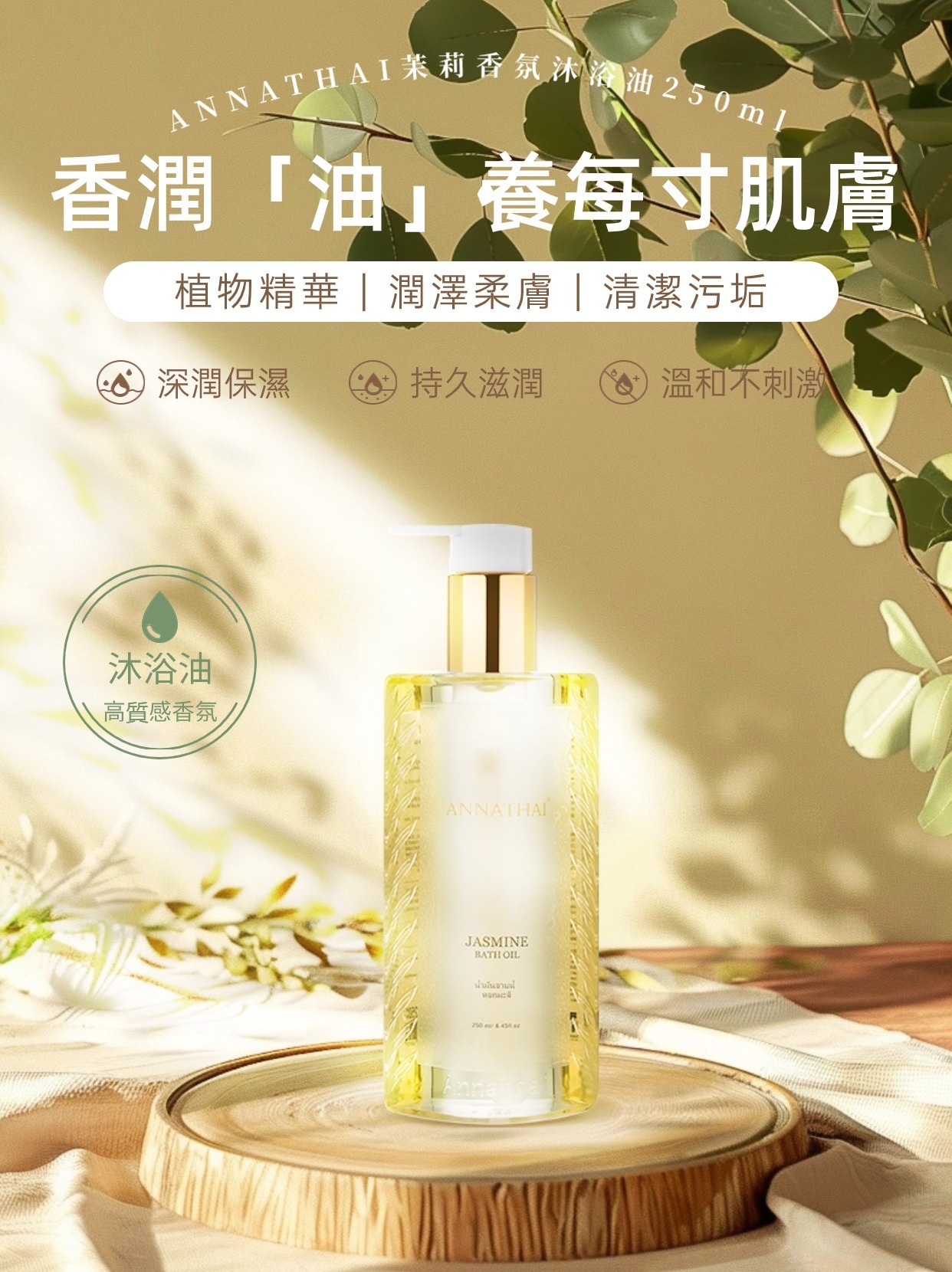 ANNATHAI茉莉香氛沐浴油250ml