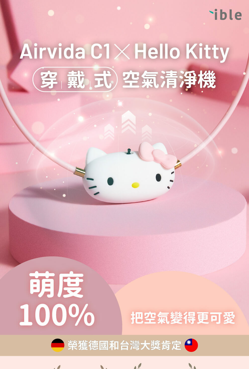 ible-Hello Kitty聯名款Airvida C1穿戴式空氣清淨機漾粉款(廠商