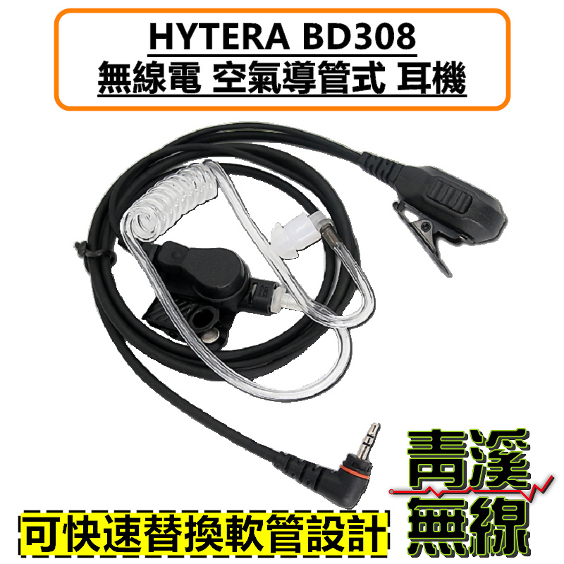 HYTERA BD308 空氣導管耳機 耳機 海能達 BD-308 數位 無線電對講機 專用耳機 空導耳機 入耳式耳機麥克風 親膚矽膠 勤務耳機