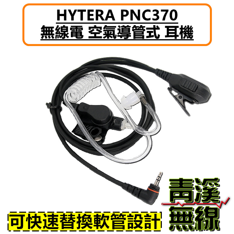 HYTERA PNC370 空氣導管耳機 耳機 海能達 PNC-370 無線電對講機 專用耳機 空導耳機 入耳式耳機麥克風 親膚矽膠 勤務耳機