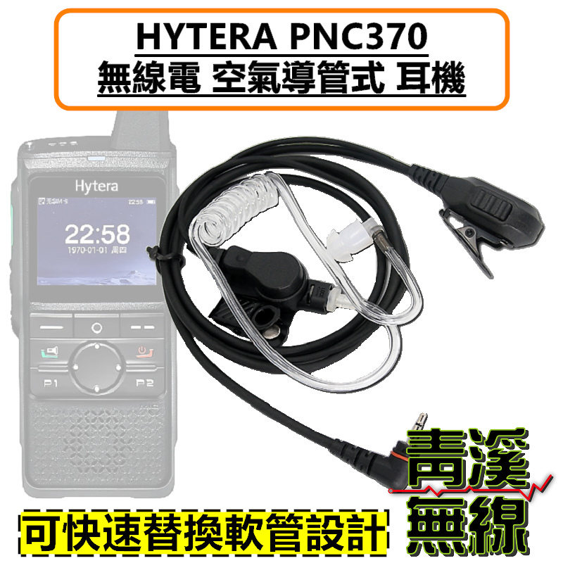 HYTERA PNC370 空氣導管耳機 耳機 海能達 PNC-370 無線電對講機 專用耳機 空導耳機 入耳式耳機麥克風 親膚矽膠 勤務耳機