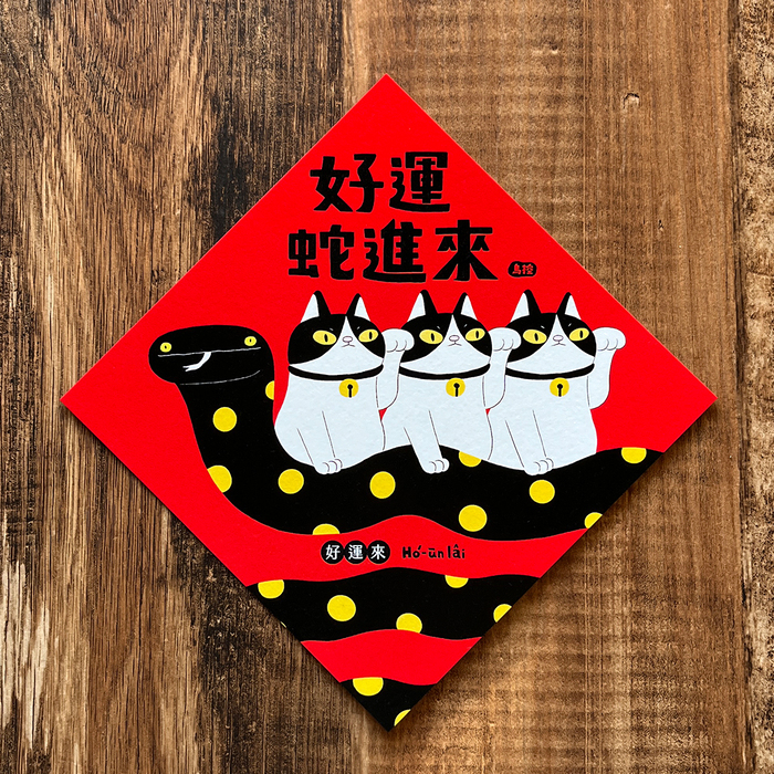 鳥控 bird cone｜斗方｜好運蛇進來