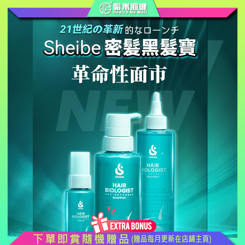 日本Sheibe 天然黑髮肽Age-Reversal強效防脫黑髮生髮洗髮水 【正品】根源和本質去改善和調理白髮 毛囊最深層的轉黑奇跡 黑髮寶關注頭皮抗衰老