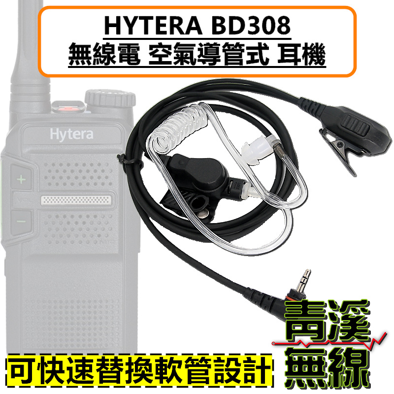 HYTERA BD308 空氣導管耳機 耳機 海能達 BD-308 數位 無線電對講機 專用耳機 空導耳機 入耳式耳機麥克風 親膚矽膠 勤務耳機