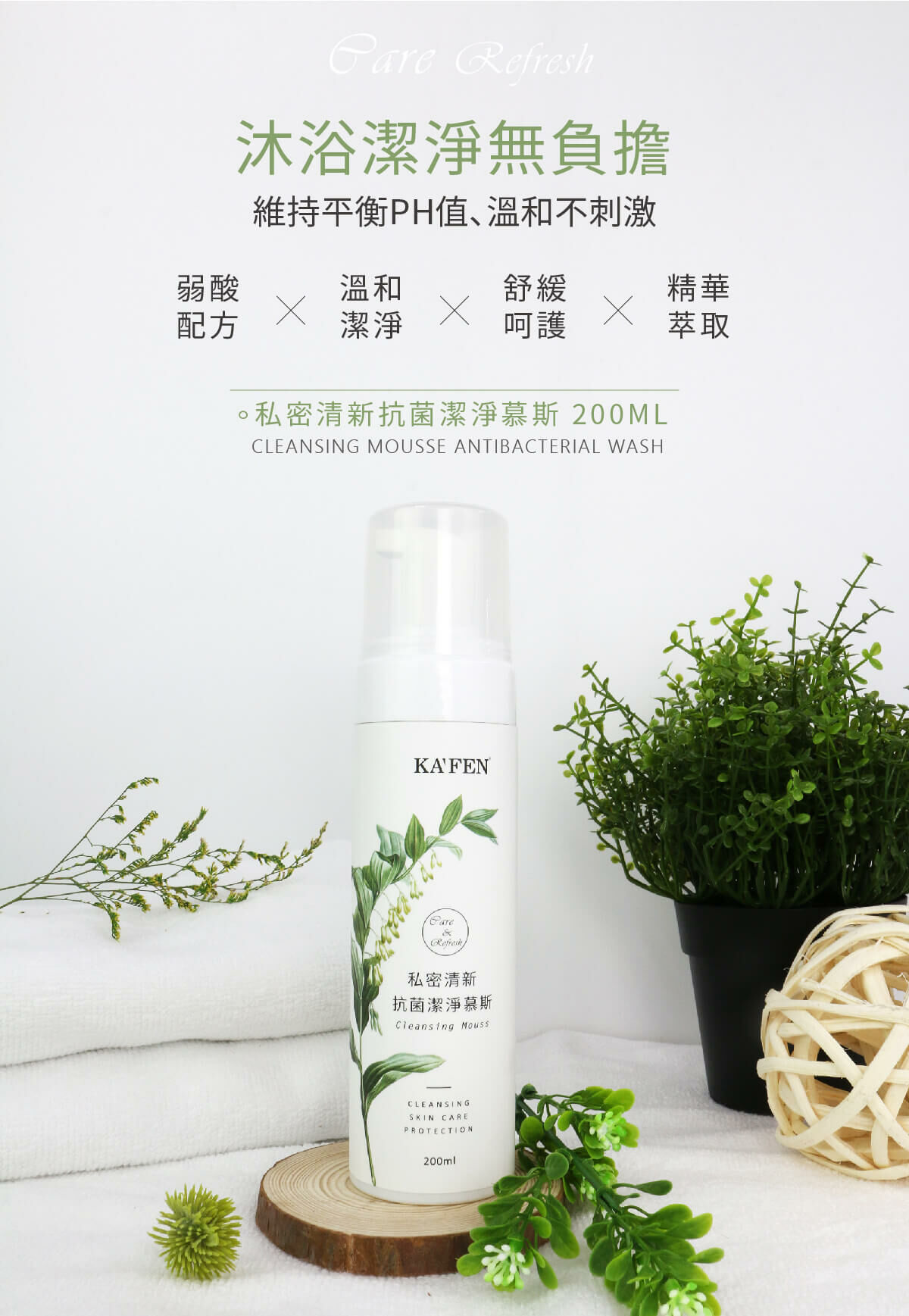 【現貨】KAFEN TW121003  KF清新抗菌潔淨慕絲 200ml