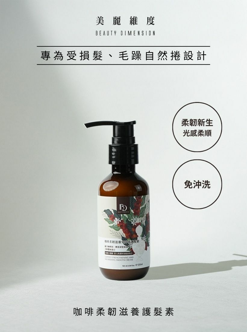 咖啡柔韌滋養免沖洗護髮素120ml