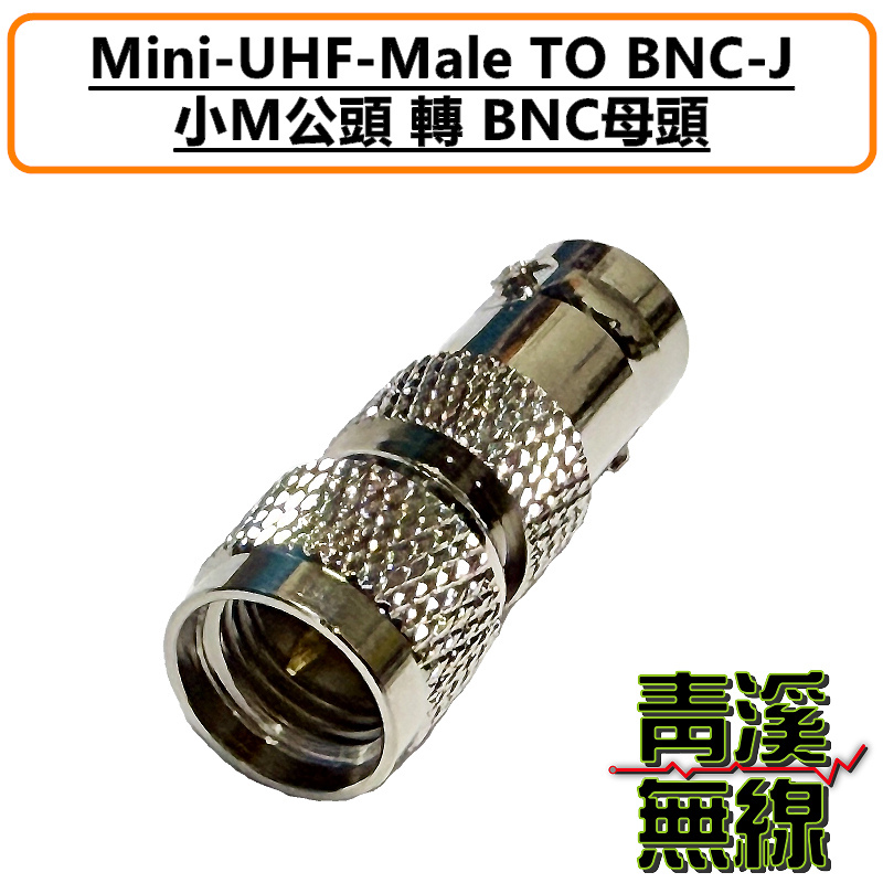 小M轉BNC頭 轉接頭 MINI M頭 轉 BNC-J頭 UHF轉BNCJ 小M公頭轉BNC母頭 車機轉接頭