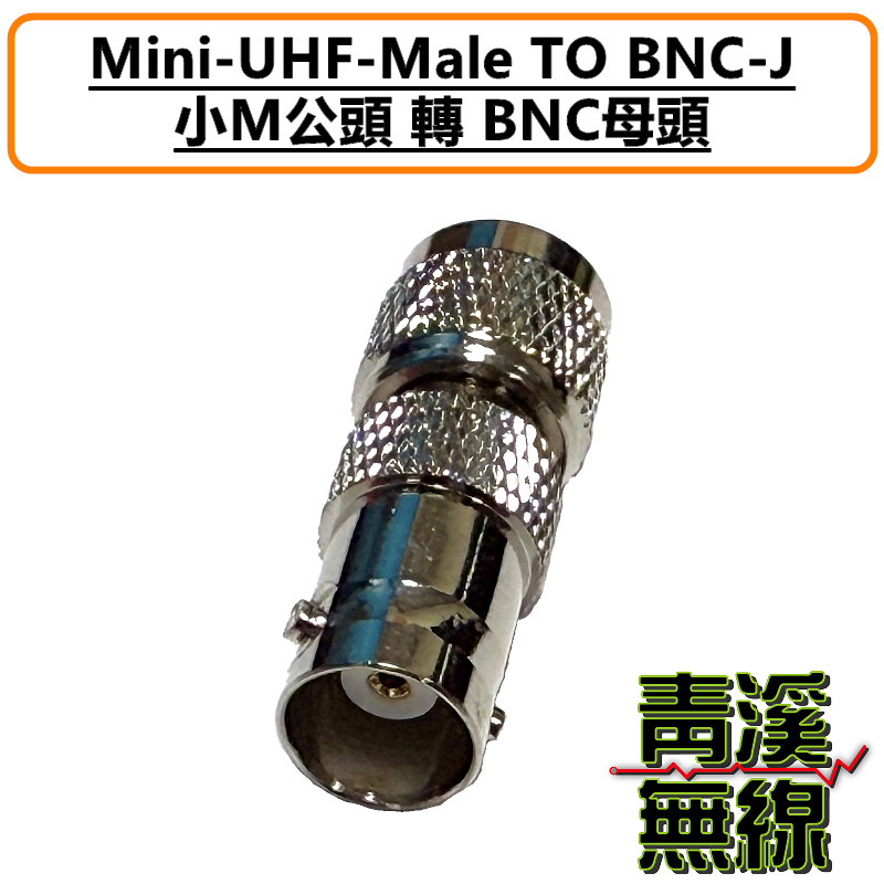 小M轉BNC頭 轉接頭 MINI M頭 轉 BNC-J頭 UHF轉BNCJ 小M公頭轉BNC母頭 車機轉接頭