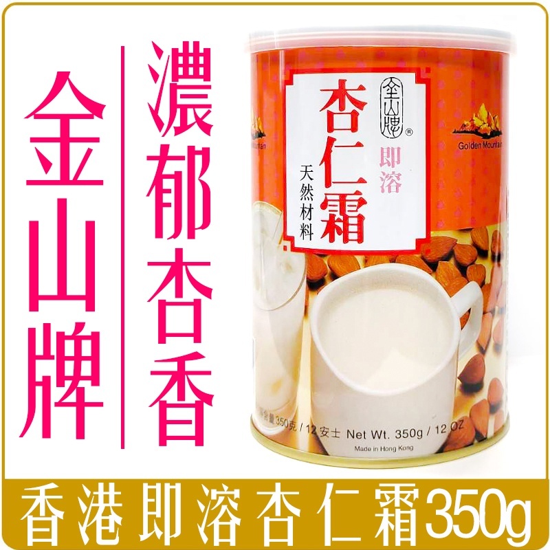 香港 金山牌 即溶 杏仁霜 350g