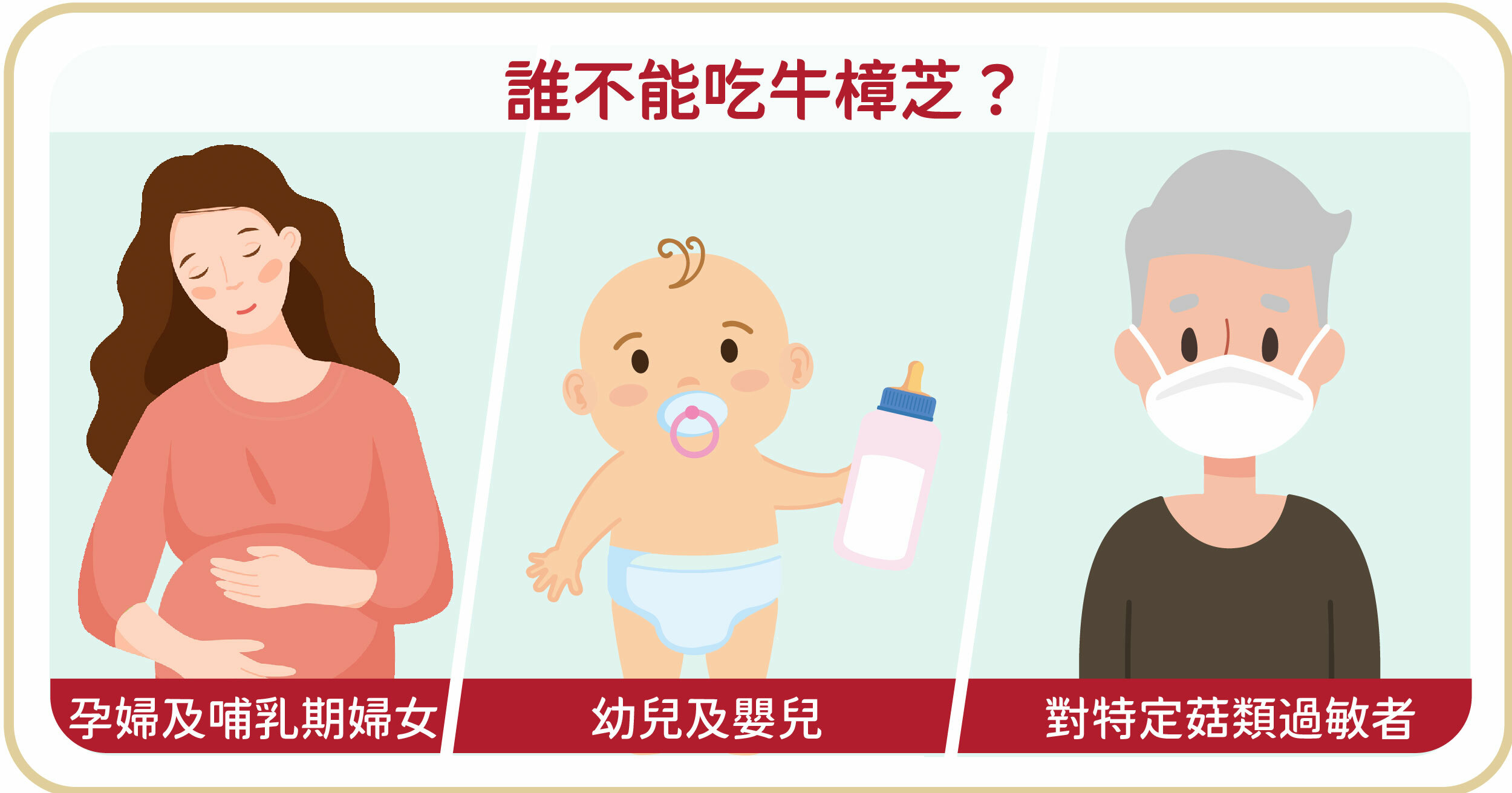 牛樟芝禁忌——孕婦、嬰兒及對特定菇類過敏者應避免食用