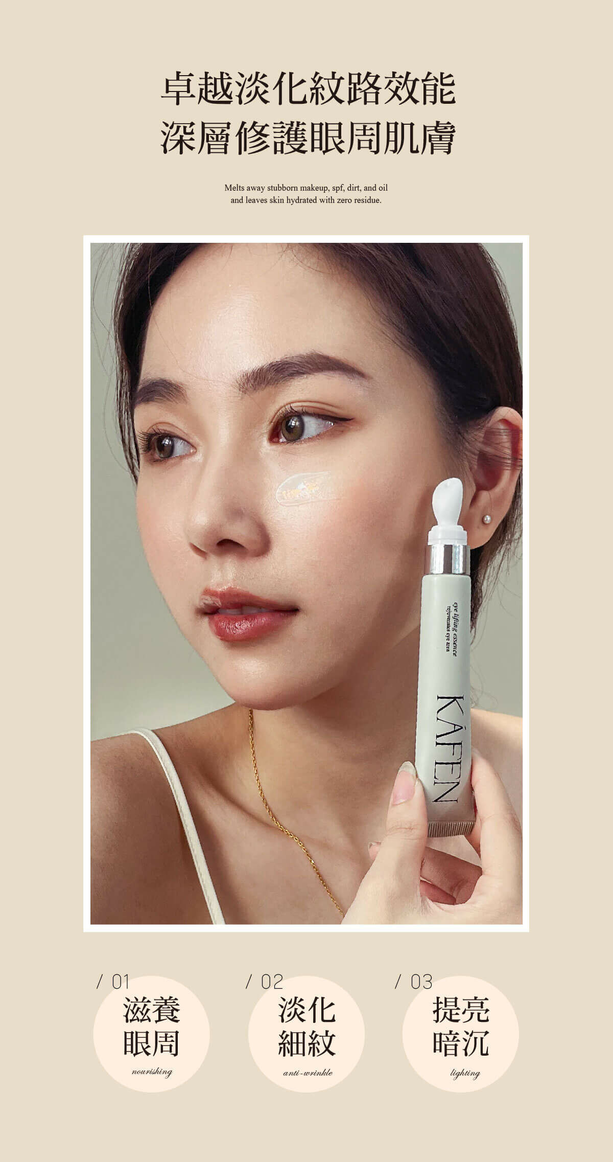 【直播】KAFEN TW081906 普拉絲鏈眼霜15ml (買一送一)