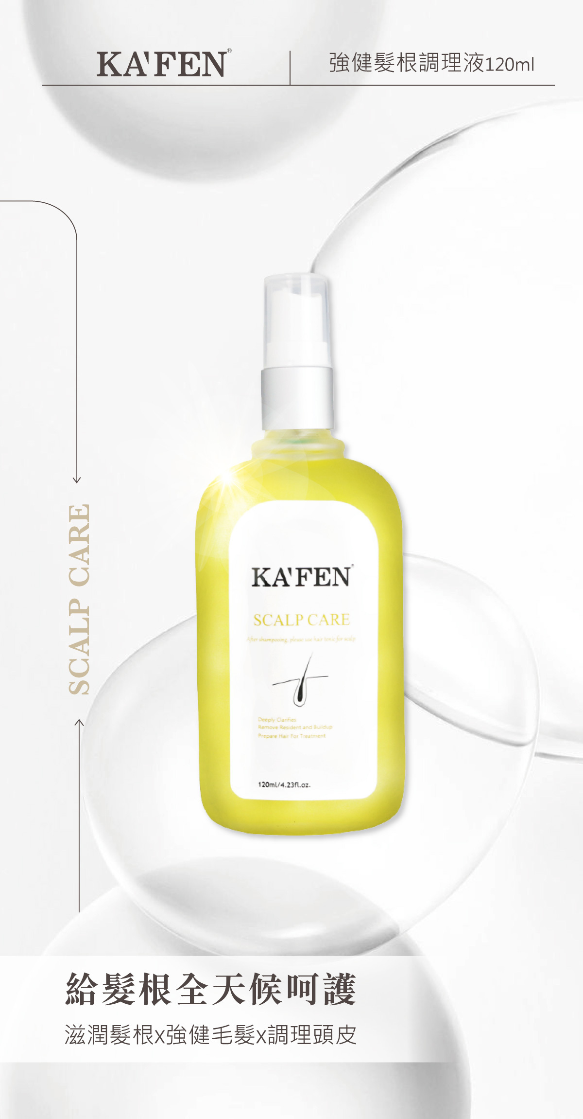 【直播】KAFEN TW081909 甦活強健頭皮套裝 (黃水120ml*3 + 送頭皮精華液15ml*5)