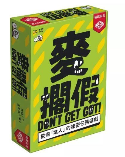 麥擱假 Don't Get Got 繁體中文版