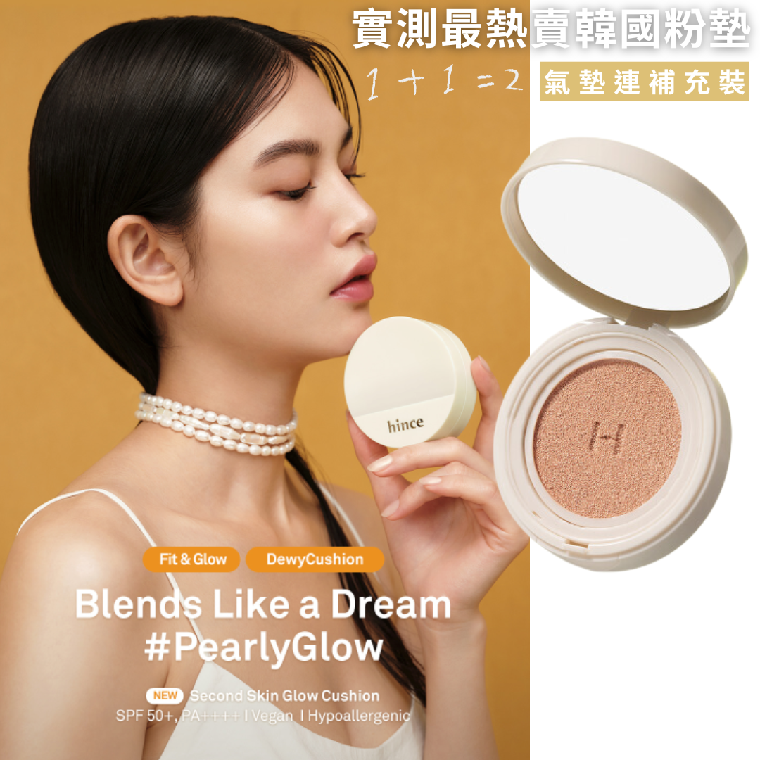 【現貨】【乾肌必入‼️超美持久光澤感水潤底妝🤍】Hince 沁膚煥顏光澤氣墊 (1+1附替換)