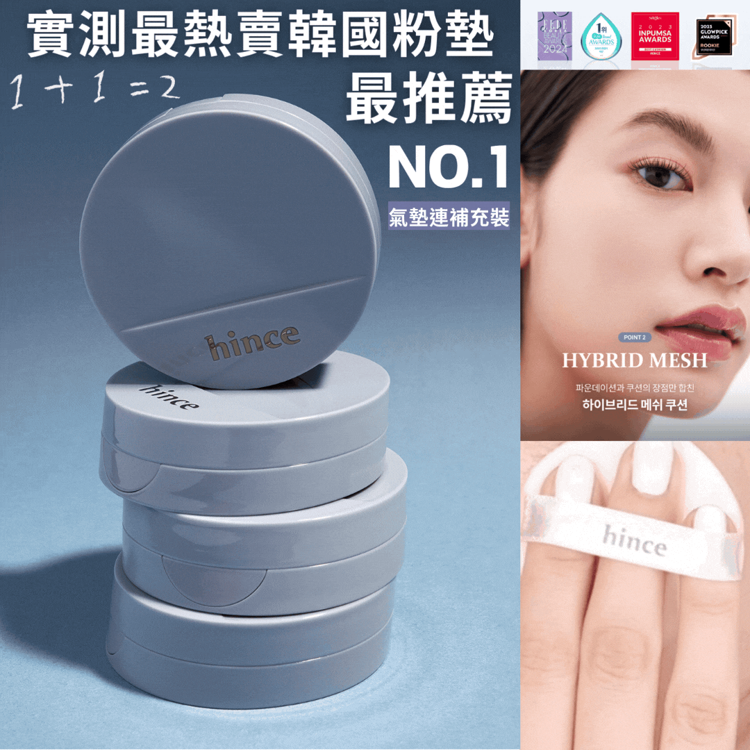 【現貨】【混油油肌最愛😍半霧0暗沉持久奶油肌🧁】Hince 沁膚煥顏柔霧氣墊 (1+1附替換)