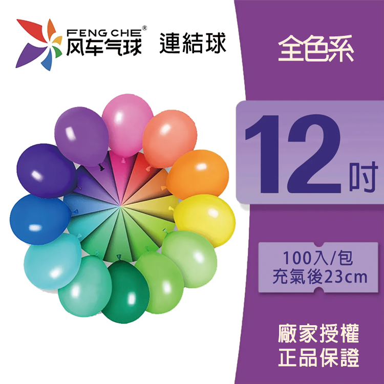 乳膠圓球丨風車12吋連結球 (零售/袋裝)