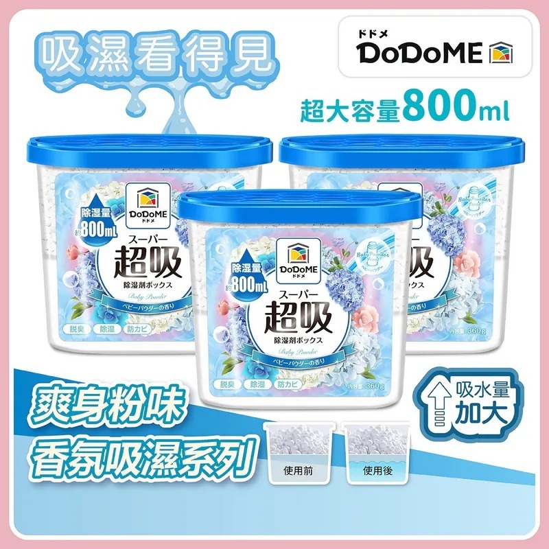 (1579)超吸吸濕盒800mL 香氛系列 (爽身粉)  (800mL x 3個裝/PACK)