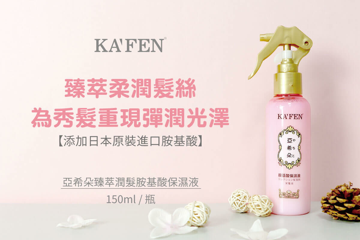 【直播】KAFEN TW81914 亞希朵臻萃保濕噴霧150ml (買1送1)