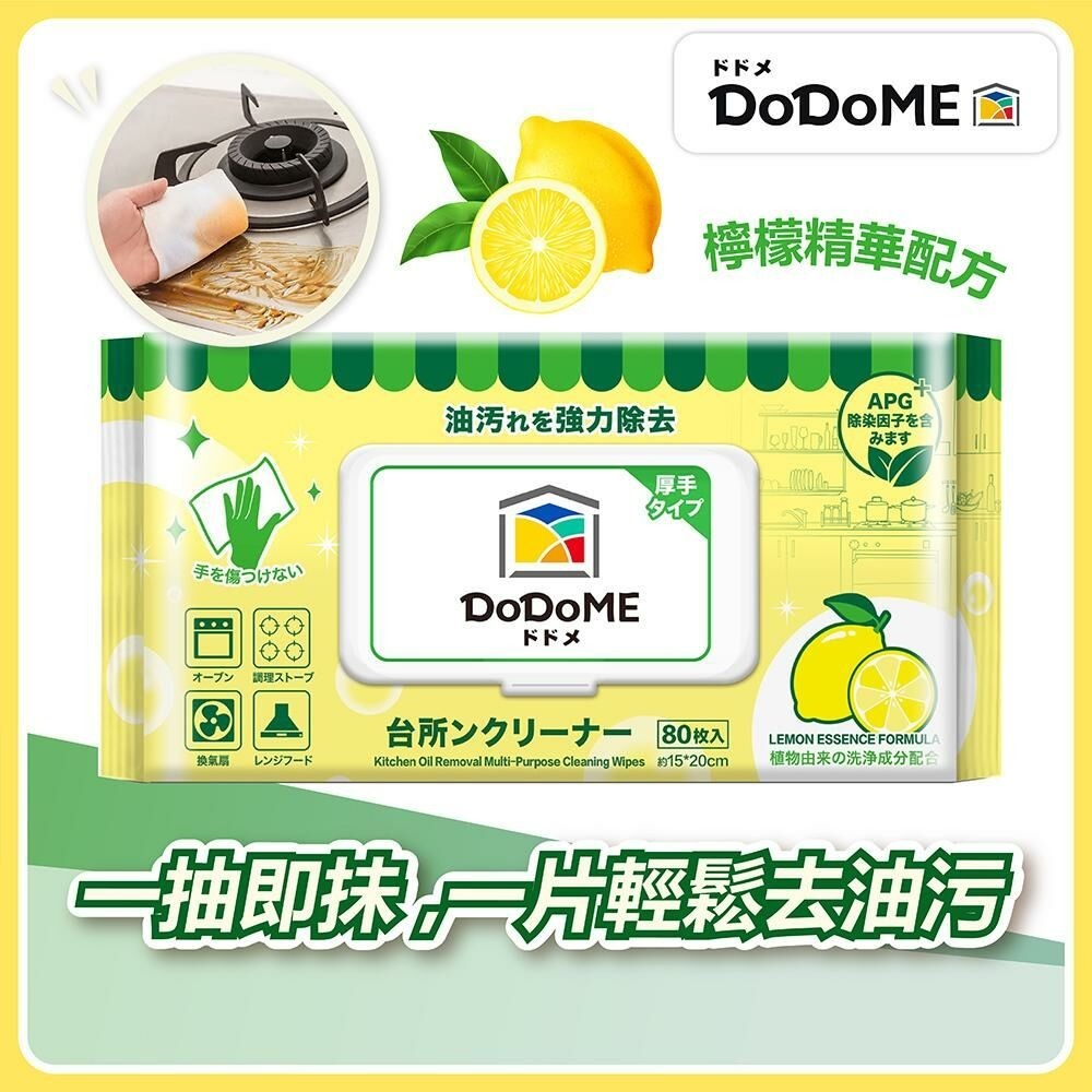 (1027)【現貨】DoDoME 除油天王廚房濕巾(綠荼味) X 3包