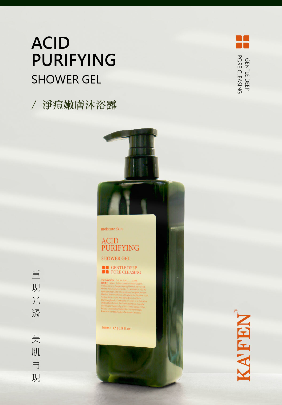 【直播】KAFEN TW081918 KF凈痘嫩膚沐浴露 500ml (送KAFEN髮帶黑)