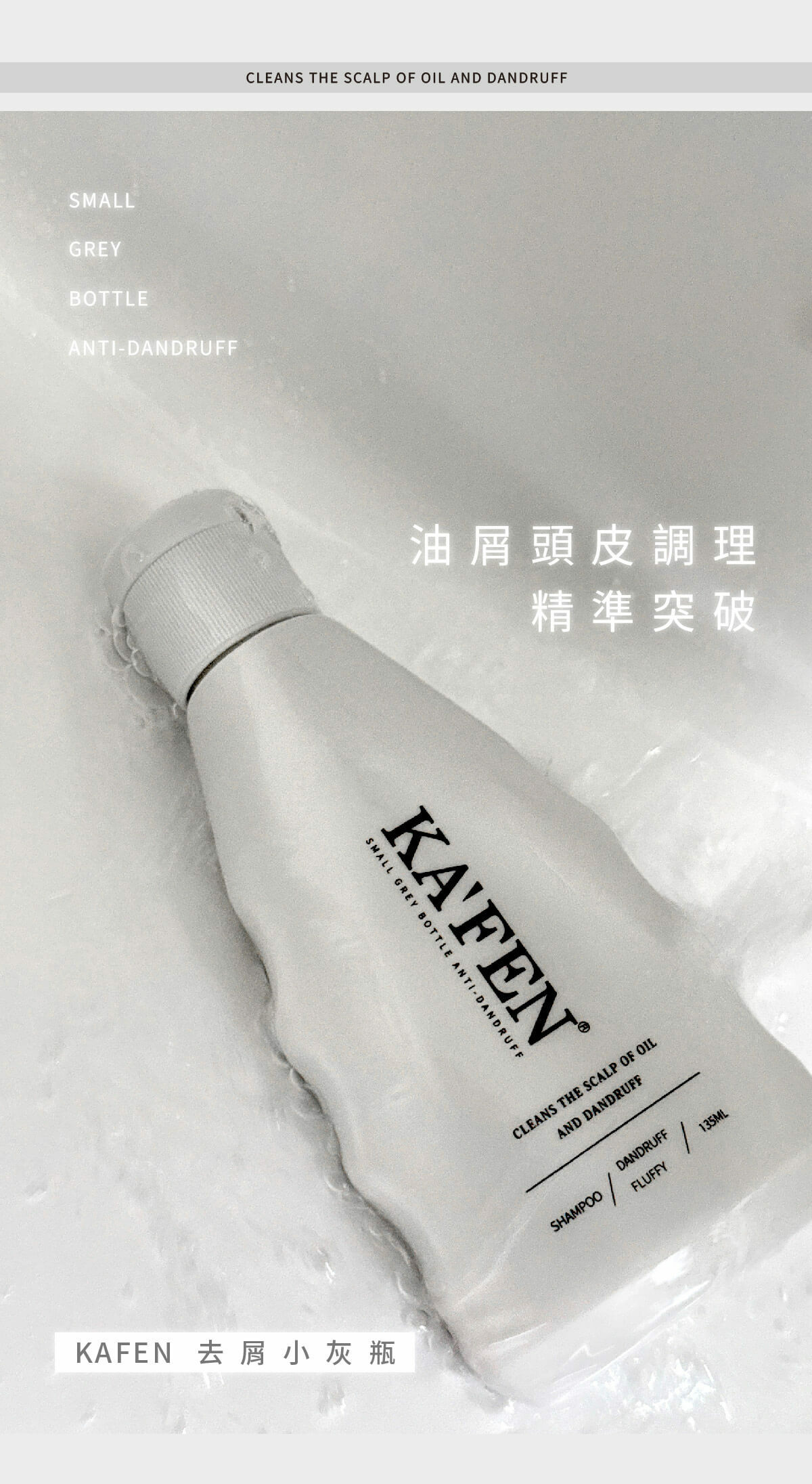 【直播】KAFEN TW81919 KF去屑淨化洗髮精 135ml