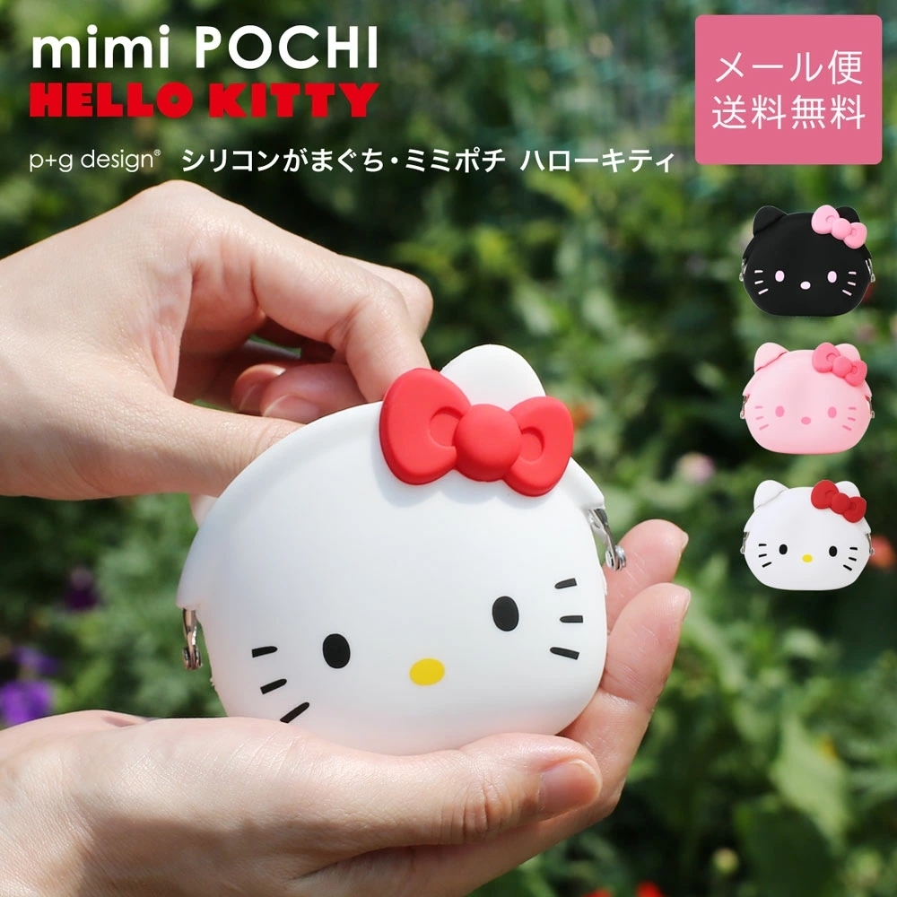 Hello Kitty x p+g Design mimi POCHI 日本限定 三麗鷗矽膠袋 白色 黑色 粉紅色 零錢包 小包