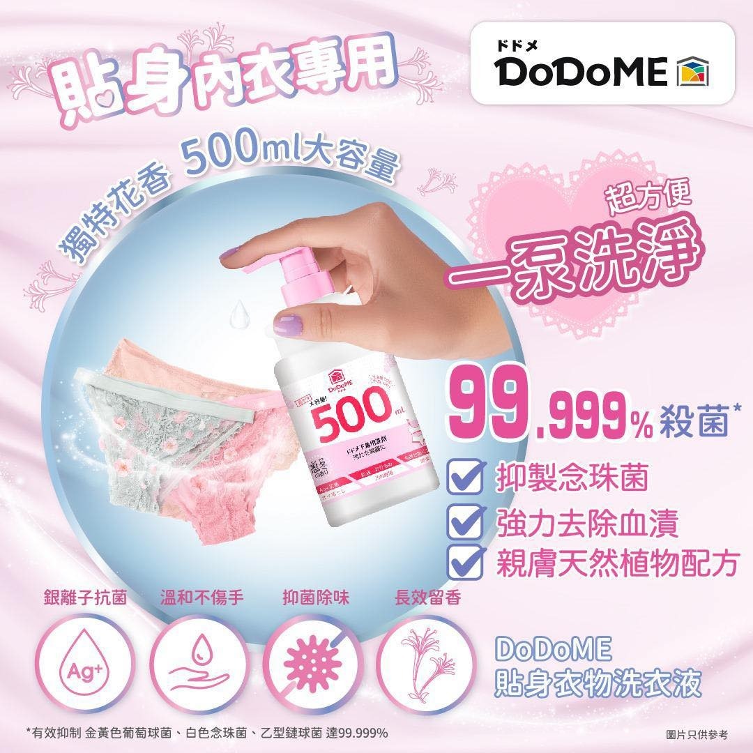 (1593)DoDoME貼身衣物洗衣液一泵洗淨 大容量 500ML