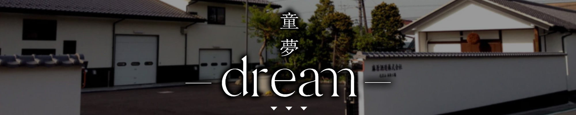 童夢,追夢,生酒,純米大吟釀