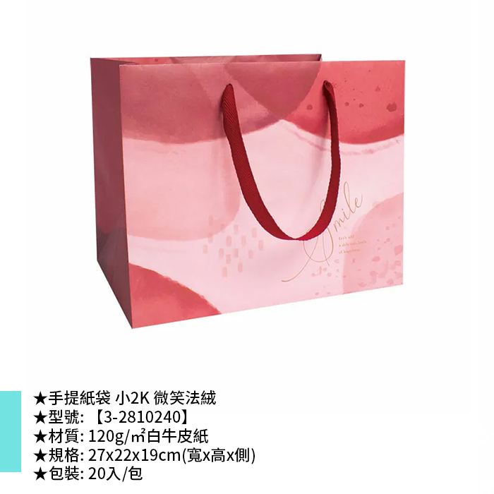 手提紙袋 小2K 微笑法絨 20入/包 27*22*19cm【3-2810240】