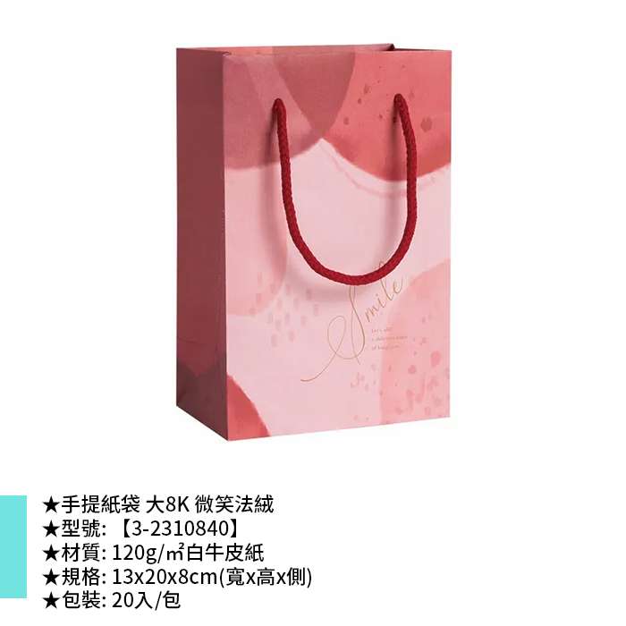 手提紙袋 大8K 微笑法絨 20入/包 13*20*8cm【3-2310840】